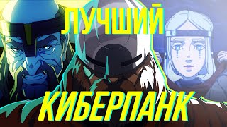 КИБЕРСЛАВ вышел и он хорош? | обзор