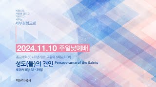 2024-11-10 서부경향교회 | 구원의 5대 교리(5) - 성도(들)의 견인 Perseverance of the Saints(로마서 8장 38~39절) | 박윤석 목사