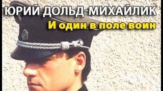 Юрий Дольд Михайлик. И один в поле воин 1