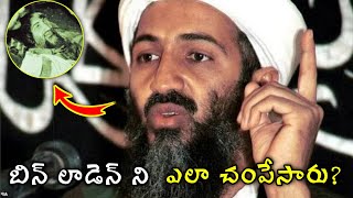 B!n Laden mystery In Telugu | ఒసామా బిన్ లాడెన్ ఎలా చనిపోయాడు?  | Viral Guruji