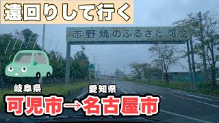 [車載動画]岐阜県可児市から名古屋市守山区へ向かう