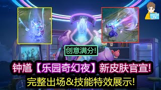 钟馗【乐园奇幻夜】新皮肤官宣! 完整出场\u0026技能特效展示! 非常有创意!【王者荣耀】