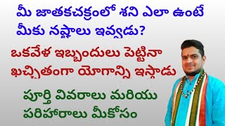 |మీ జాతకంలో శని ఎలా ఉంటే మీకు నష్టాలు ఇవ్వడు|ఒకవేళ ఇబ్బందులు పెట్టినా ఖచ్చితంగా యోగాన్ని ఇస్తాడు|