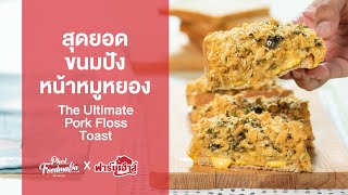 สุดยอดขนมปังหน้าหมูหยอง The Ultimate Pork Floss Toast