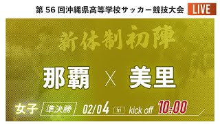 【沖縄新人戦2021女子】準決勝　那覇 vs 美里　第56回沖縄県高等学校サッカー競技大会(女子)（スタメン情報概要欄記載）