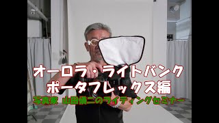 Vol.11オーロラ・ライトバンクのポータフレックス QBF-Bを使ってみよう