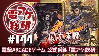 【電アケ総研】三国志大戦／新バージョン語っていきます（ゲスト：熊ぽん、修平）【第144回/2019/01/28】