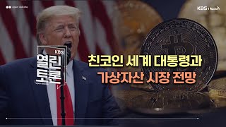 [KBS 열린토론] 친코인 세계 대통령과 가상자산 시장 전망 (김대호 소장, 김동환 대표, 김승주 교수)ㅣ250204 방송