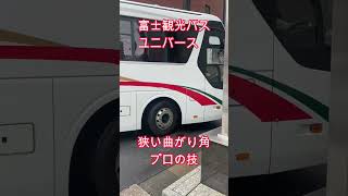 狭隘曲がり角　富士観光バス