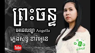 អេនជេទ្បា ព្រះចន្ទ Angella Preas Chan #plengsot #plengsoth #ភ្លេងសុទ្ធ #Karaoke #ខារ៉ាអូខេ