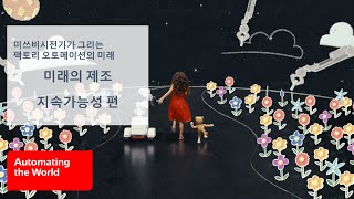 미쓰비시전기가 그리는 팩토리 오토메이션의 미래 「미래의 제조 지속가능성편」