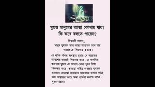 ঘুমন্ত মানুষের আত্মা কোথায় যায় Islamic statu#feedshort#shortvideo#motivation#islamic video