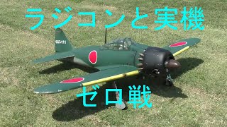 【 ラジコンゼロ戦と実機ゼロ戦 いい音してます！ 】