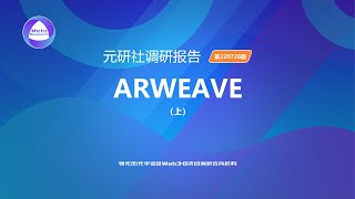 Arweave：“永久存储+DApp”的实践先驱（上）