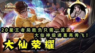 【大仙荣耀】20星王者局胜负只需一波团，大仙神级诸葛亮秀飞！