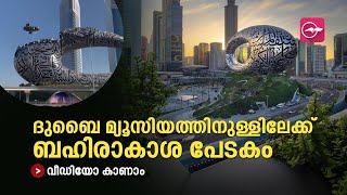 ദുബൈ മ്യൂസിയത്തിനുള്ളിലേക്ക്​ ബഹിരാകാശ പേടകം; വീഡിയോ കാണാം | Madhyamam |