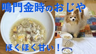 【17歳老犬の手作りごはん】鳴門金時のおじや（いもの皮も使用します！）