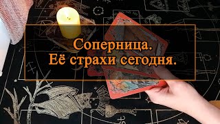 Соперница. Её страхи сегодня.