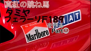 プラモブログ 2025/02/19 真紅の跳ね馬！【フェラーリF189】を作る Part⑤