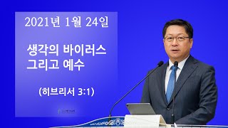 베다니교회 주일예배_2021년 1월24일 곽주환 목사 설교, 생명을 살리는 교회