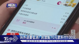 #獨家 叫外送要低消? 民眾點70元飲料付130元 外送平台:維護品質｜TVBS新聞