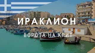 Ираклион. Ворота на Крит