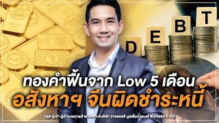 ทองคำฟื้นจาก Low 5 เดือนอสังหาฯ จีนผิดชำระหนี้ : Money Chat Thailand วรุต รุ่งขํา YLG