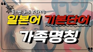 듣기만 해도 외워지는 일본어 기본단어 | 일본어 가족명칭 | 일본어 단어 암기