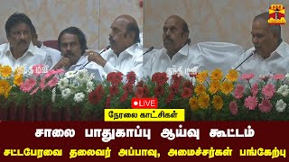 🔴LIVE : சாலை பாதுகாப்பு ஆய்வு கூட்டம் - சட்டபேரவை தலைவர் அப்பாவு, அமைச்சர் ஏ.வ வேலு பங்கேற்பு