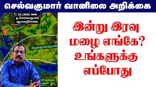 இன்று இரவு மழை எங்கே?உங்களுக்கு எப்போது? #tamil_weather_news