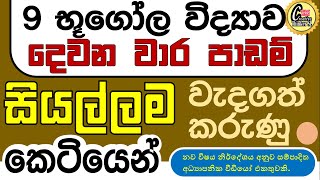 #grade 9 geography unit 1 \u0026 2‍ #9 වසර භූගෝල විද්‍යාව දෙවන වාර පාඩම් සියල්ල කෙටියෙන් #grade 9 lessons