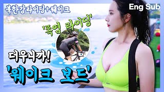 [Eng Sub] 163.54 km [Ride] 북한강 라이딩💖춘천+웨이크보드🏄 폭염엔 물속으로~ 🏊🏊🏊