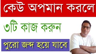 কেউ অপমান করলে তিনটি কাজ করুন | পুরো জব্দ হয়ে যাবে