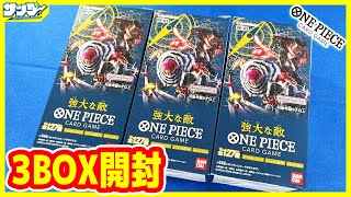 【#ワンピカード 】黄色本格参戦！！第3弾「強大な敵」3BOX【#開封】