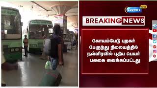 BREAKING: சென்னை கோயம்பேடு பேருந்து நிலையத்தின் பெயர் மாற்றம் | Koyambedu