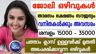 നല്ല ശമ്പളമുള്ള ചെറിയ ജോലികൾ | Kerala Job Vacancy | New Jobs 2023 | Company Job Opportunities today