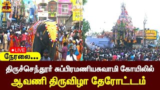 🔴LIVE : திருச்செந்தூர் சுப்பிரமணியசுவாமி கோயிலில் ஆவணி திருவிழா தேரோட்டம் | Tiruchendur