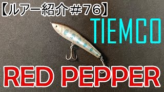 【ルアー紹介＃７６】ティムコ　レッドペッパー　TIEMCO RedPepper