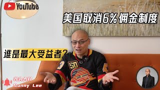 美国取消6%佣金制度，谁是最大受益者？