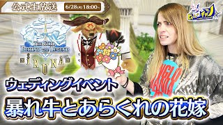 『イルーナ戦記オンライン/Iruna Online』公式生放送 ウェディングイベント「暴れ牛とあらくれの花嫁」に挑戦！ #1368