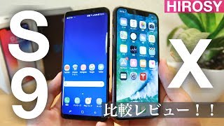 【頂上決戦】iPhoneXとGalaxyS9を比較レビュー　この2台、どっちにする？？