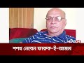 অন্তর্বর্তীকালীন সরকারের উপদেষ্টা  শপথ নেবেন ফারুক-ই-আজম | News24