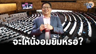 'ศิโรตม์' ถาม แถลงนโยบายแล้วไม่ให้ฝ่ายค้านซักฟอก จะให้นั่งฟังแล้วอมยิ้มอย่างเดียวหรอ ? : Matichon TV