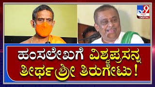 Hamsalekha ಗೆ ಹರಿತವಾದ ಮಾತಿನ ಮೂಲಕವೇ  ಟಾಂಗ್ ಕೊಟ್ಟ ವಿಶ್ವಪ್ರಸನ್ನ ತೀರ್ಥಶ್ರೀ | Tv9 Kannada