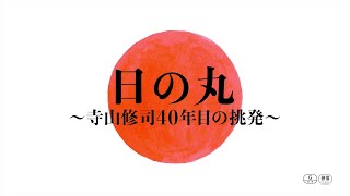 没後40周年『日の丸～寺山修司40年目の挑発～』特報【2023年2月24日より全国順次公開】