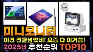 지금 사야 할 미니모니터! 2025년 추천 Top10!