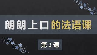 零基础法语口语入门课程 ：2 avoir 动词变位，名词性数配合