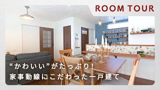 【ルームツアー】こだわりの家事動線！かわいい欧風の外観や無垢材を使用したナチュラルテイストな一戸建て