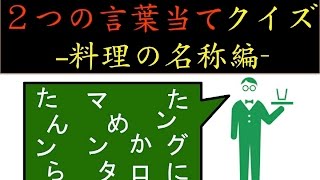 [２つの言葉当てクイズ 料理の名称編]脳活クイズ vol ２２０-2word quiz-