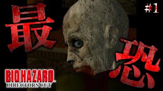 元祖ホラゲー『バイオハザード ディレクターズカット』初見プレイ 【BIOHAZARD Director's Cut】